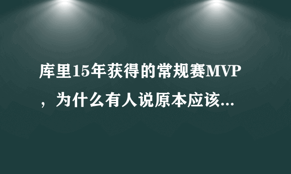 库里15年获得的常规赛MVP，为什么有人说原本应该是属于哈登的？