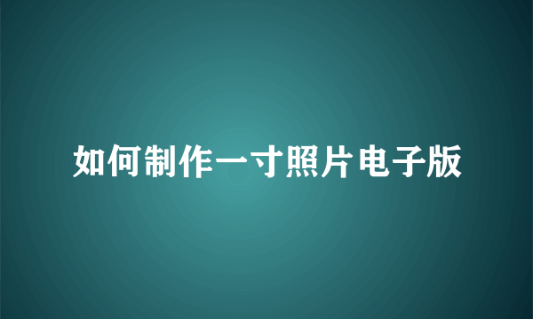 如何制作一寸照片电子版