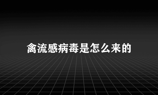 禽流感病毒是怎么来的