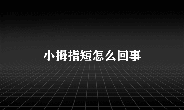 小拇指短怎么回事