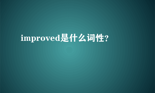 improved是什么词性？