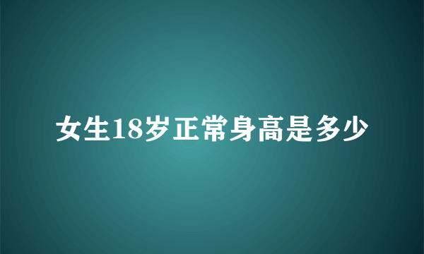 女生18岁正常身高是多少