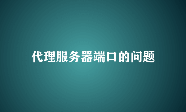 代理服务器端口的问题