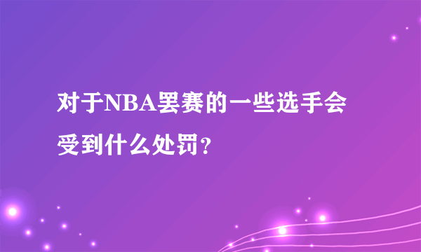 对于NBA罢赛的一些选手会受到什么处罚？