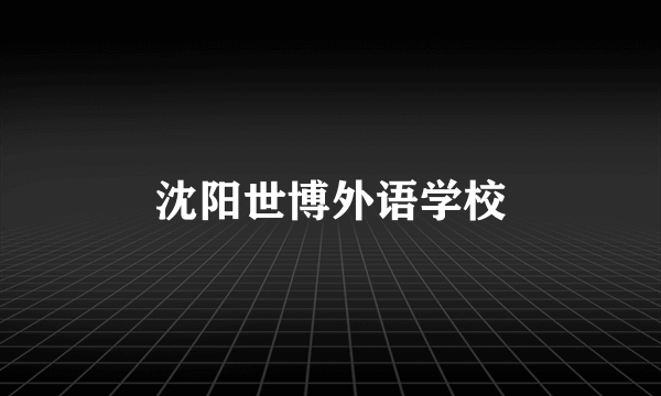 沈阳世博外语学校