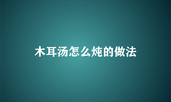 木耳汤怎么炖的做法