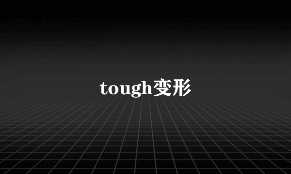 tough变形