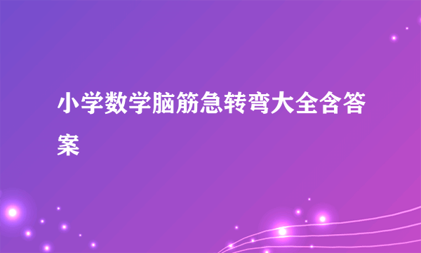 小学数学脑筋急转弯大全含答案