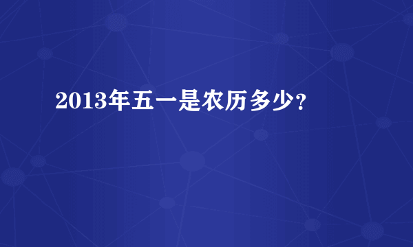 2013年五一是农历多少？