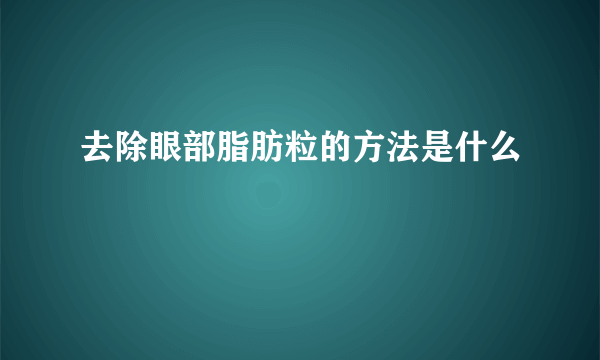 去除眼部脂肪粒的方法是什么