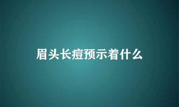 眉头长痘预示着什么