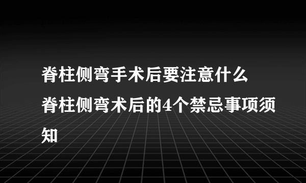 脊柱侧弯手术后要注意什么 脊柱侧弯术后的4个禁忌事项须知