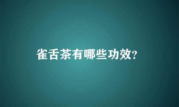 雀舌茶有哪些功效？