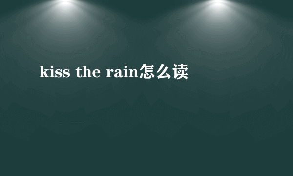 kiss the rain怎么读