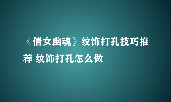 《倩女幽魂》纹饰打孔技巧推荐 纹饰打孔怎么做