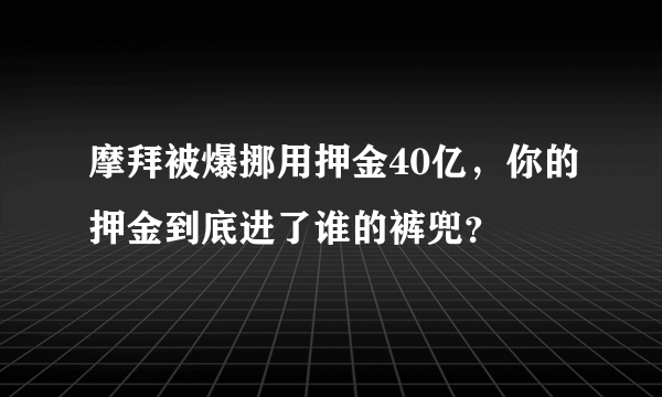 摩拜被爆挪用押金40亿，你的押金到底进了谁的裤兜？