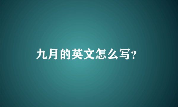 九月的英文怎么写？