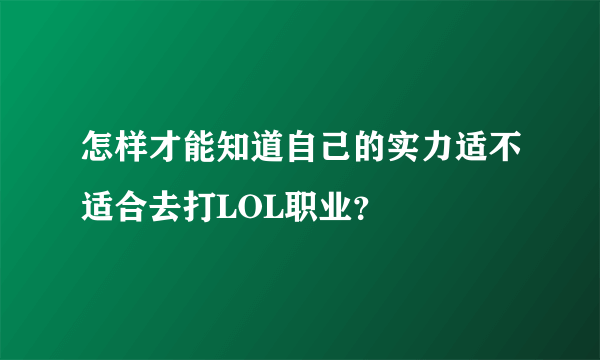 怎样才能知道自己的实力适不适合去打LOL职业？