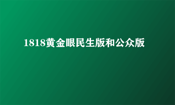 1818黄金眼民生版和公众版