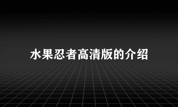 水果忍者高清版的介绍