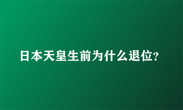 日本天皇生前为什么退位？