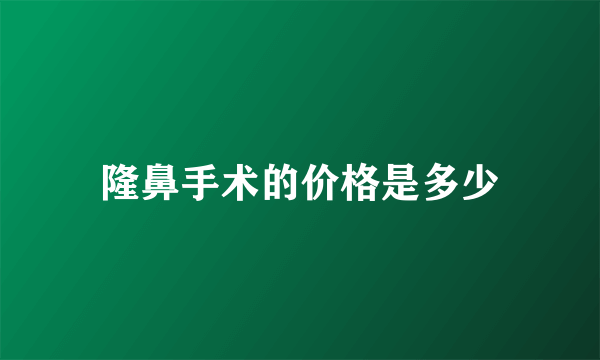 隆鼻手术的价格是多少