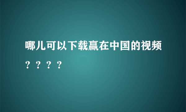 哪儿可以下载赢在中国的视频？？？？