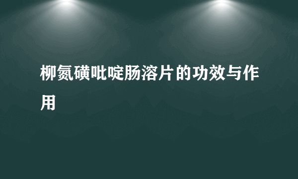 柳氮磺吡啶肠溶片的功效与作用