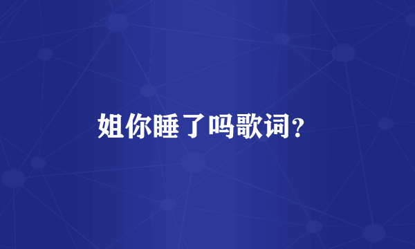 姐你睡了吗歌词？