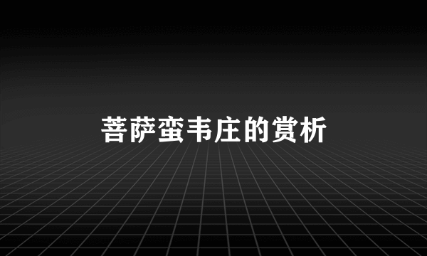 菩萨蛮韦庄的赏析