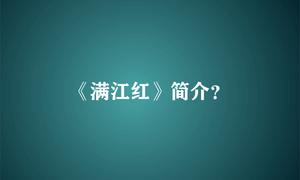 《满江红》简介？