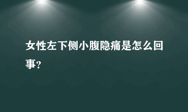 女性左下侧小腹隐痛是怎么回事？