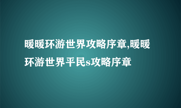 暖暖环游世界攻略序章,暖暖环游世界平民s攻略序章