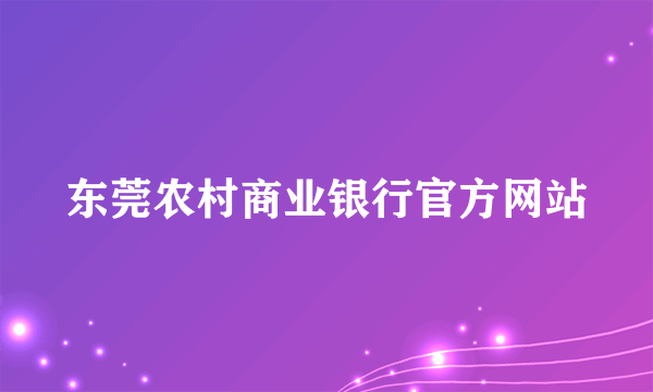 东莞农村商业银行官方网站