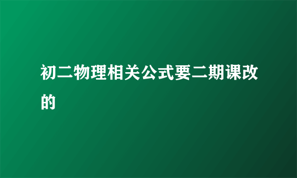 初二物理相关公式要二期课改的