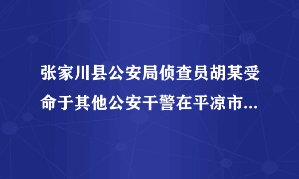 张家川县公安局侦查员胡某受命于其他公安干警在平凉市追铺销账车案件中的嫌疑犯林某等人时，为防止嫌疑人驾车逃跑，胡某在开枪射击车辆轮胎时，一枪射进车内，致使驾驶该车的林某中弹，经抢救无效死亡。胡某的行为（  ）A．正确，是依法行使职权的行为B．错误，未经他人允许就伤害他人的生命健康权C．错误，因为侵犯了他人的生命健康权D．正确，是为了防止嫌疑人逃跑