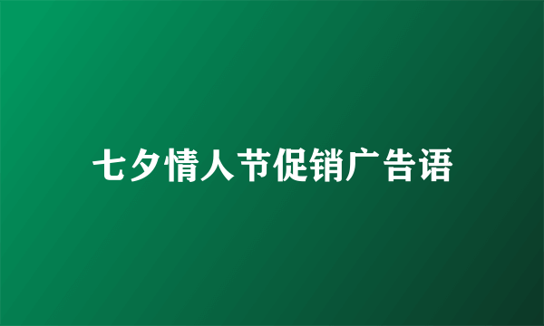 七夕情人节促销广告语