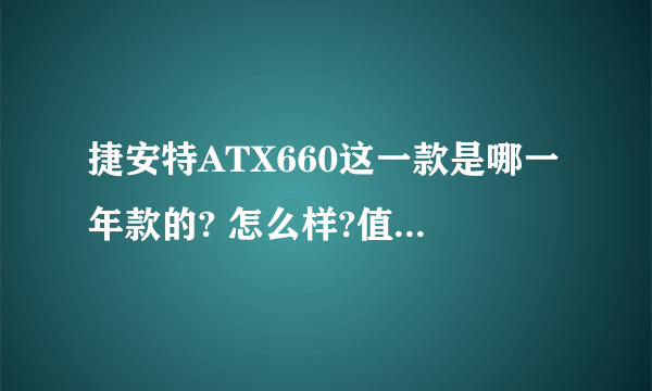 捷安特ATX660这一款是哪一年款的? 怎么样?值得入手么？