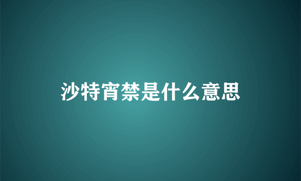 沙特宵禁是什么意思