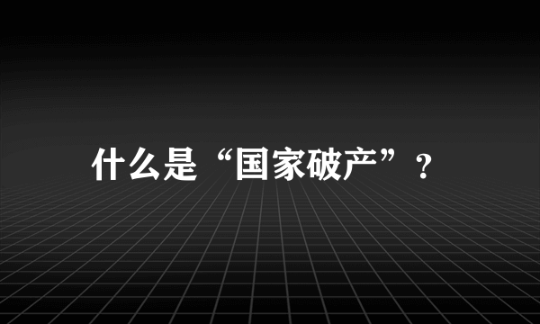 什么是“国家破产”？