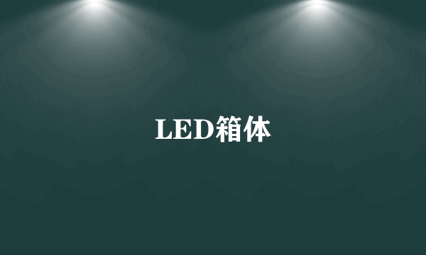 LED箱体