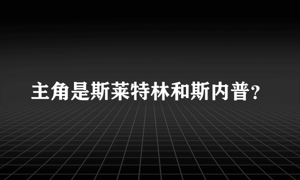 主角是斯莱特林和斯内普？