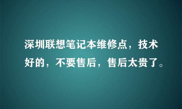 深圳联想笔记本维修点，技术好的，不要售后，售后太贵了。