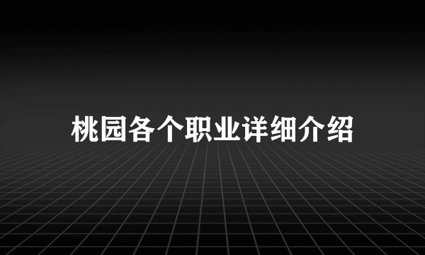 桃园各个职业详细介绍