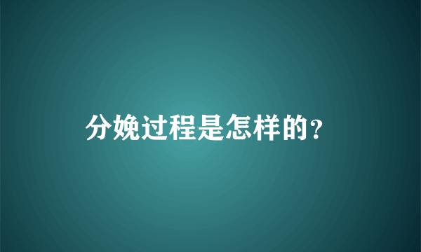 分娩过程是怎样的？