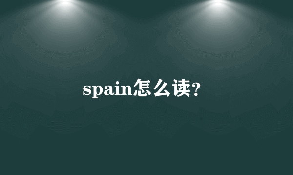 spain怎么读？