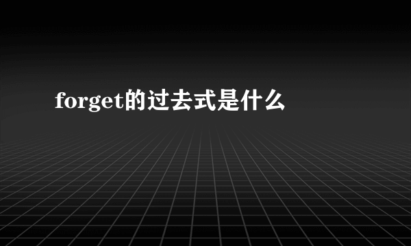 forget的过去式是什么