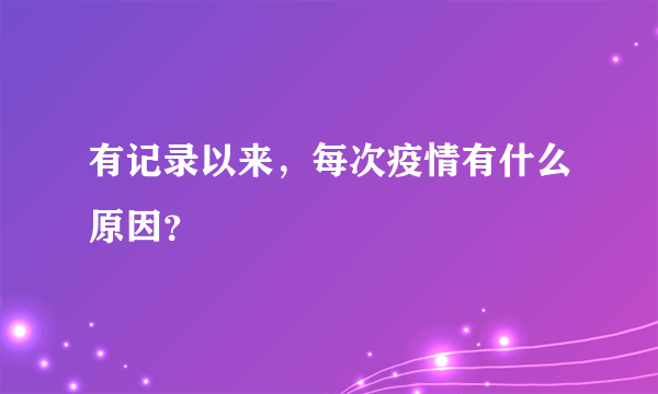 有记录以来，每次疫情有什么原因？