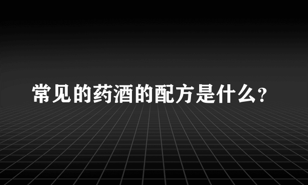 常见的药酒的配方是什么？