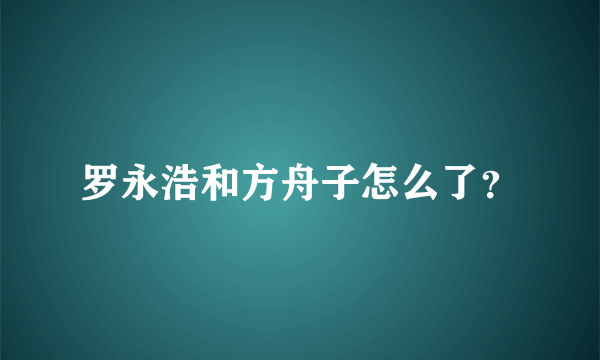 罗永浩和方舟子怎么了？